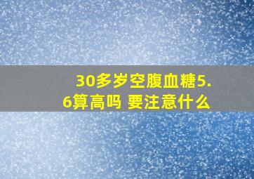 30多岁空腹血糖5.6算高吗 要注意什么